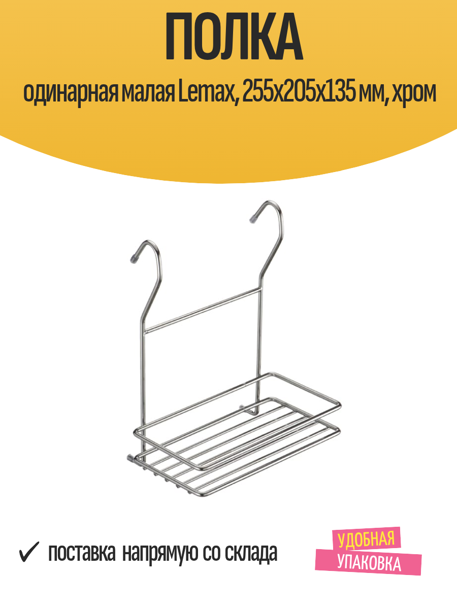Полка для рейлинга одинарная малая Lemax 255х205х135 мм хром