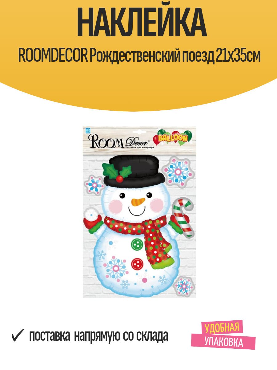 Наклейка ROOMDECOR Рождественский поезд 21х35см  арт  WDX0414 BK B