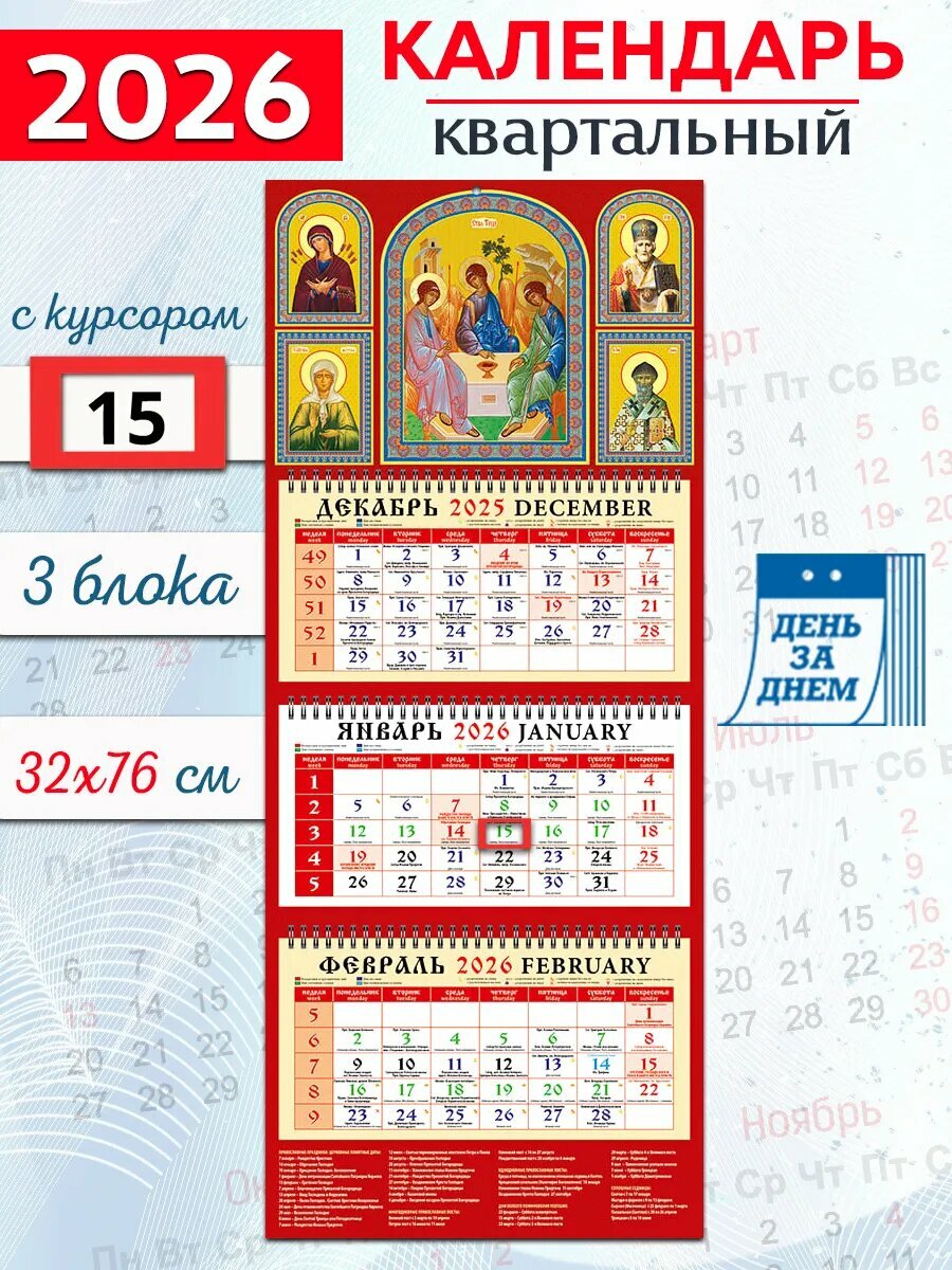 День за днем Календарь "Икона Святая Троица" 2026 год