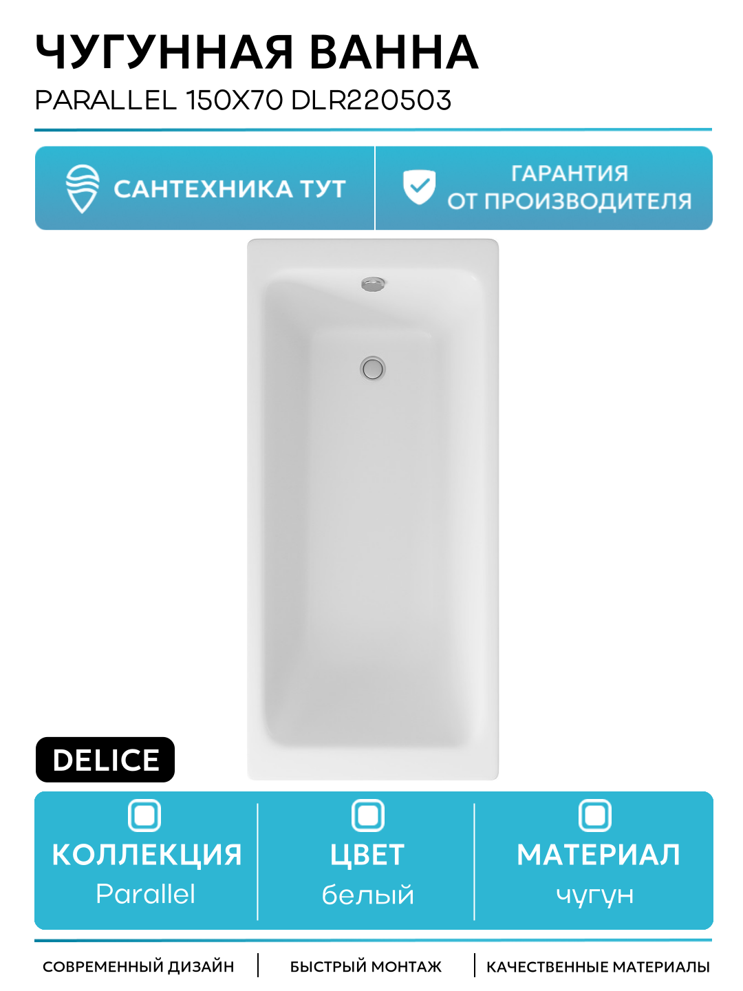 Чугунная ванна Delice Parallel 150x70 DLR220503 без отверстий под ручки и антискользящего покрытия белый чугун