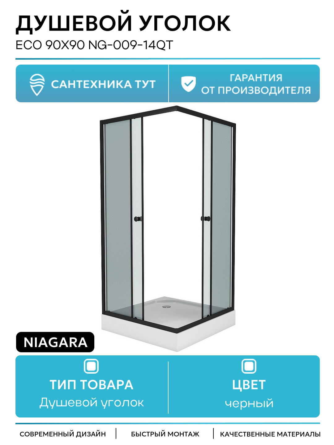 Душевой уголок Niagara Eco 90х90 NG-009-14QT черный