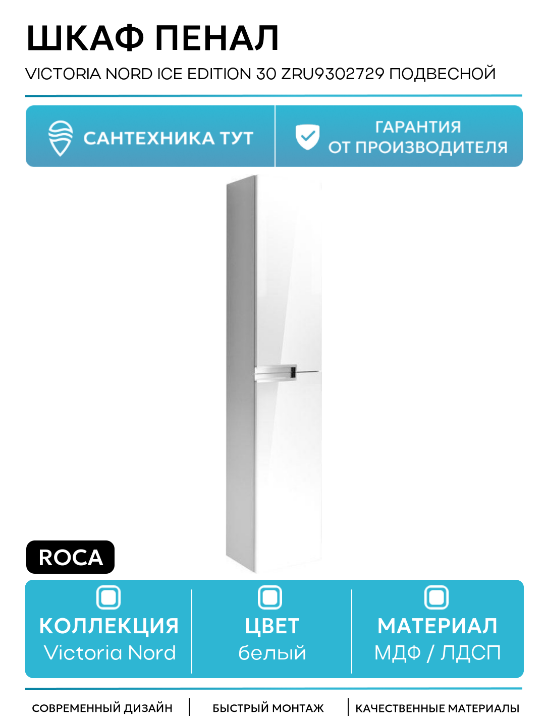 Шкаф пенал Roca Victoria Nord Ice Edition 30 ZRU9302729 подвесной Белый МДФ / ЛДСП белый с дверками