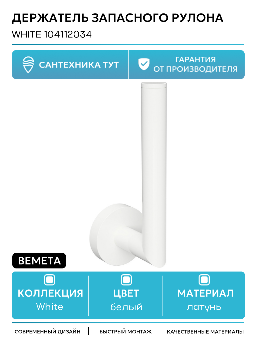Держатель запасного рулона Bemeta White 104112034 Белый матовый латунь на стену
