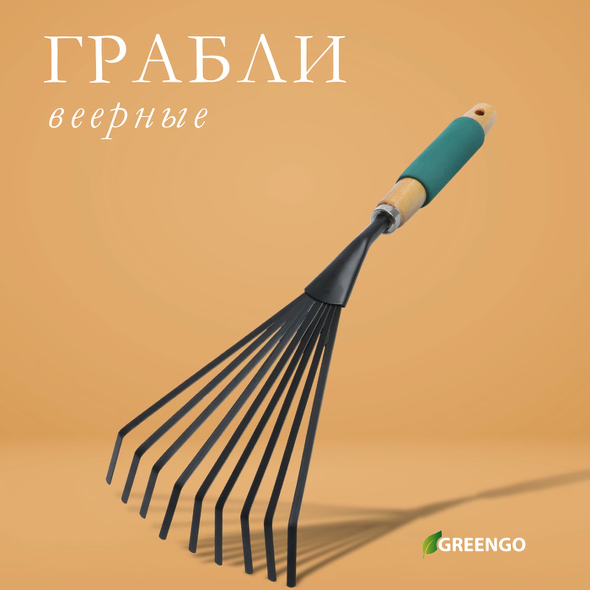 Грабли малые веерные пластинчатые 9 зубцов длина 42 см металл деревянная ручка с поролоном Greengo