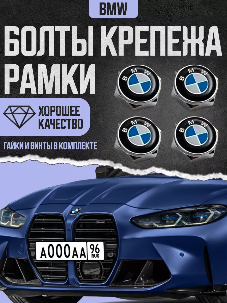 Болты с логотипом для крепления номерных знаков BMW, комплект 4 штуки