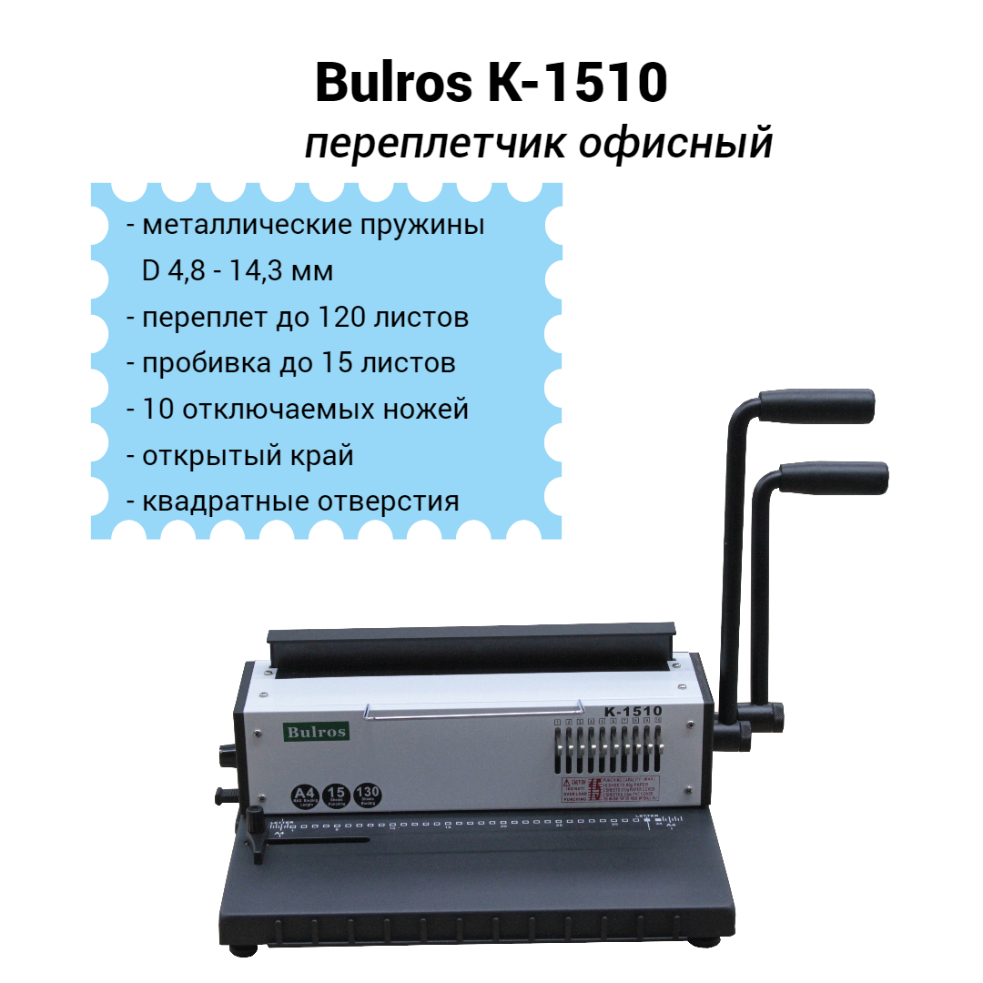 Переплетчик Bulros K-1510 на металлическую пружину 3:1, 15/120 листов, 10 отключаемых ножей, квадратные