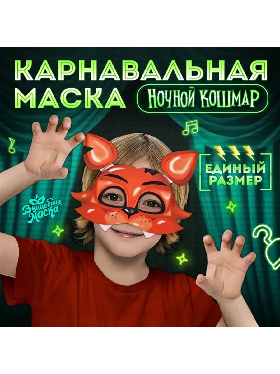 Карнавальная маска 