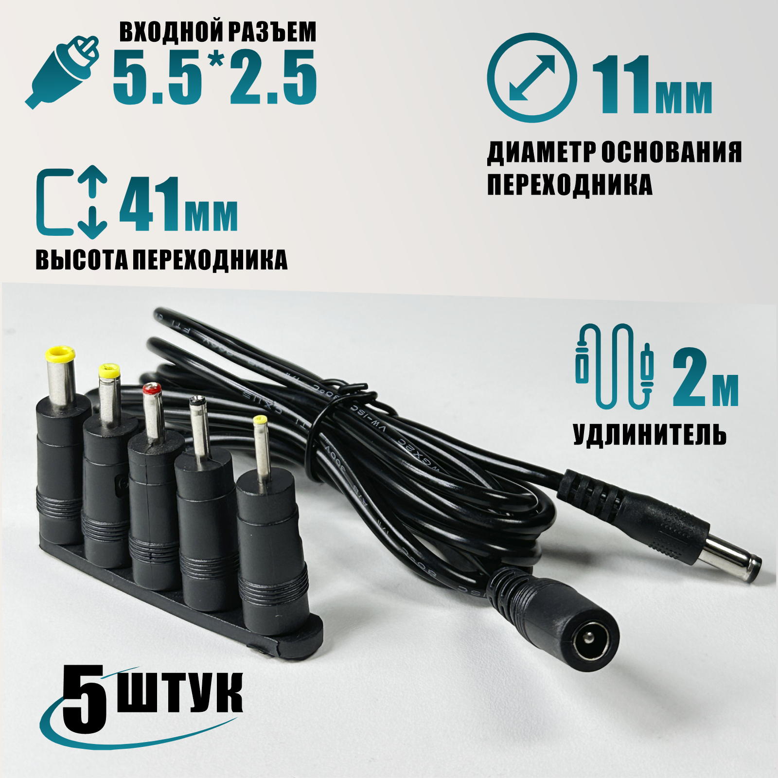 Кабель-удлинитель DC 5.5*2.5 мм 2 м и 5 переходников с разъемами 5.5х3.0, 4.0х1.7, 3.5х1.35, 3.0х1.1, 2.5х0.8