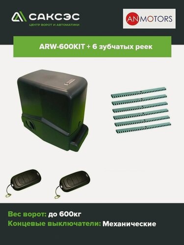 Изображение товара Комплект автоматики откатных ворот An-Motors ARW-600KIT + 6 зубчатых реек. Для ворот до 600 кг.