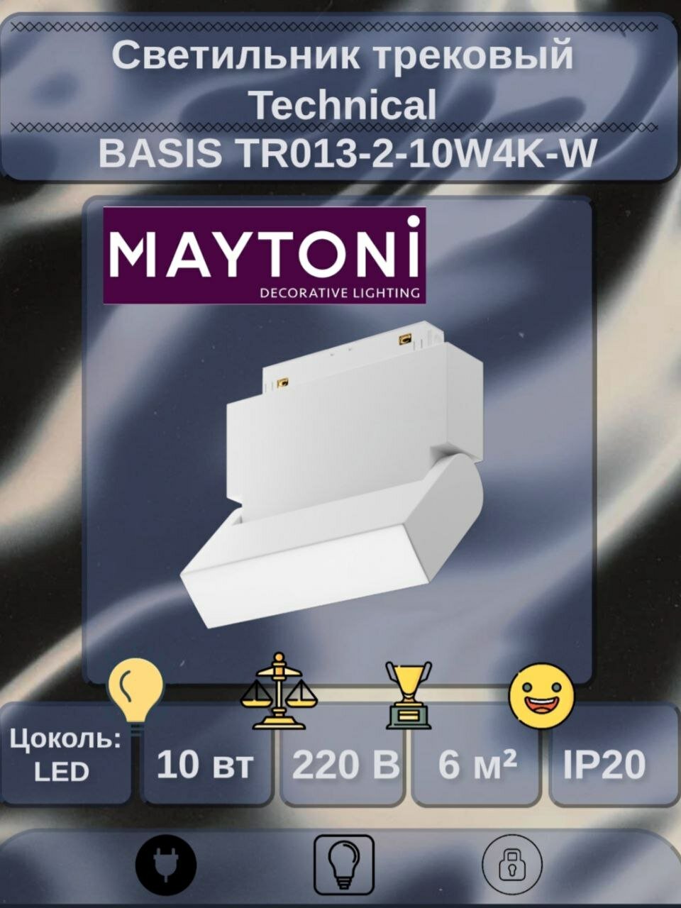 Светильник трековый BASIS TR013-2-10W4K-W, LED, 10W, 4000K, белый