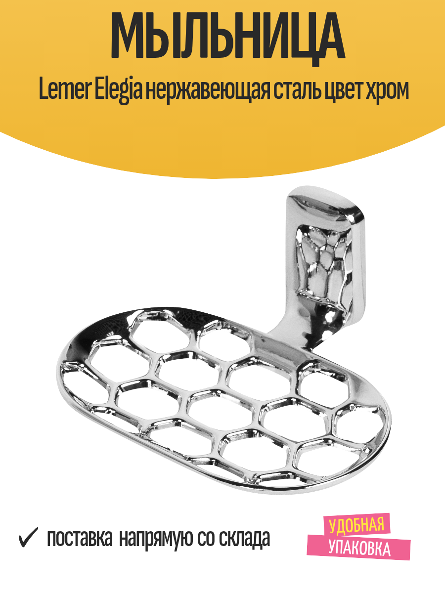 Мыльница Lemer Elegia нержавеющая сталь цвет хром
