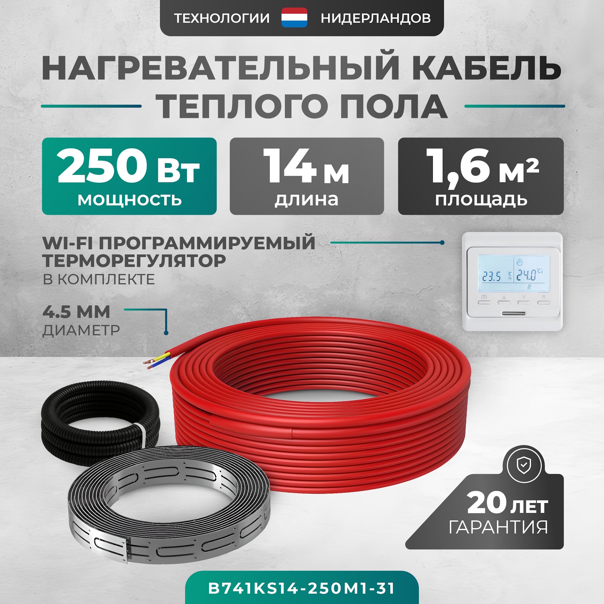 Греющий кабель (секция нагревательная) Bejert L 14м 250 Вт (1,25-1,67 м2) с белым WiFi программируемым терморегулятором B741KS14-250M1-31