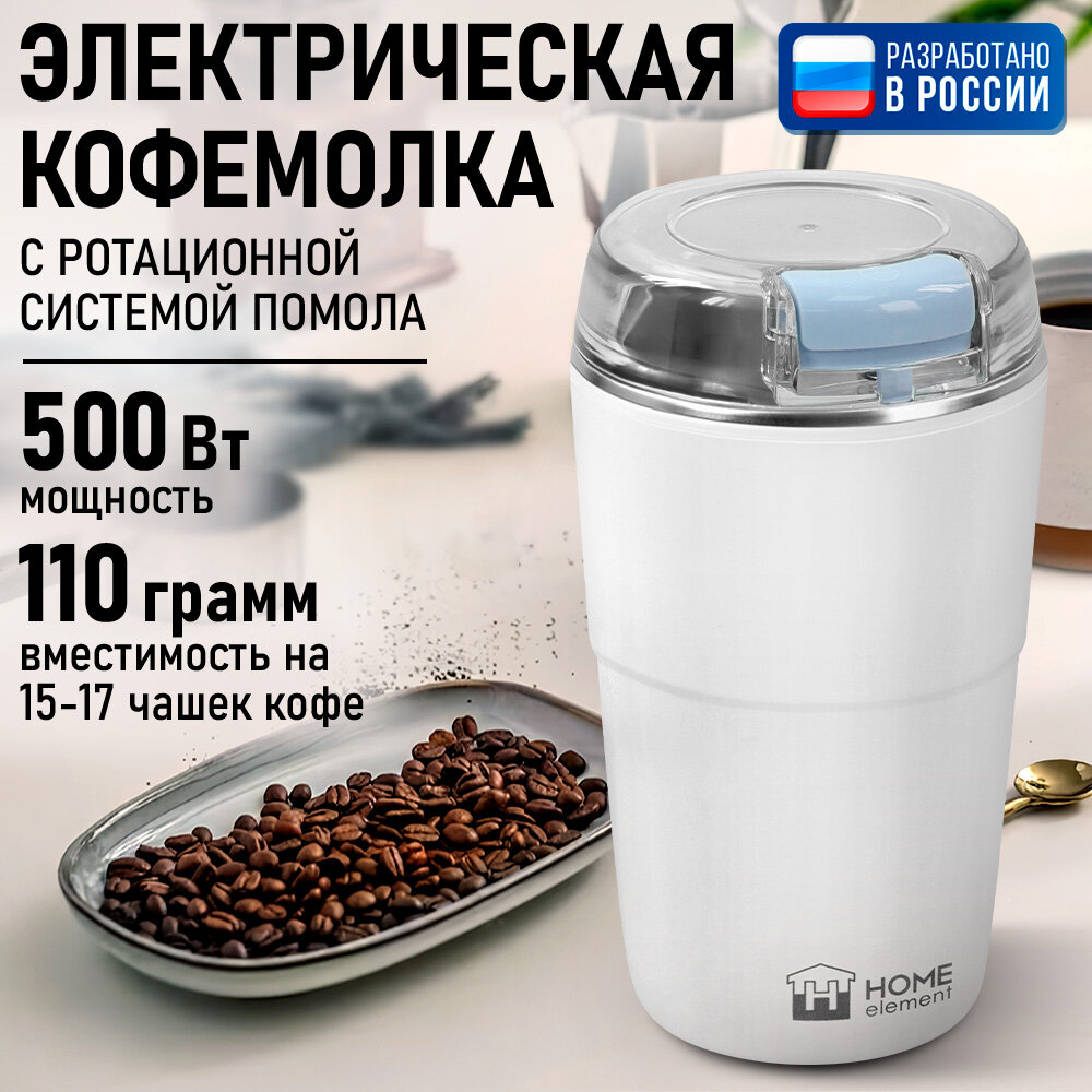 Кофемолка HOME ELEMENT HE-CG1300A белый/голубой
