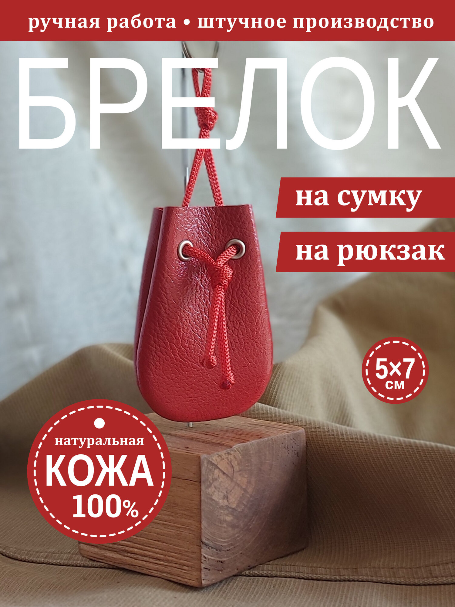 Украшение на сумку Fiqly, красный