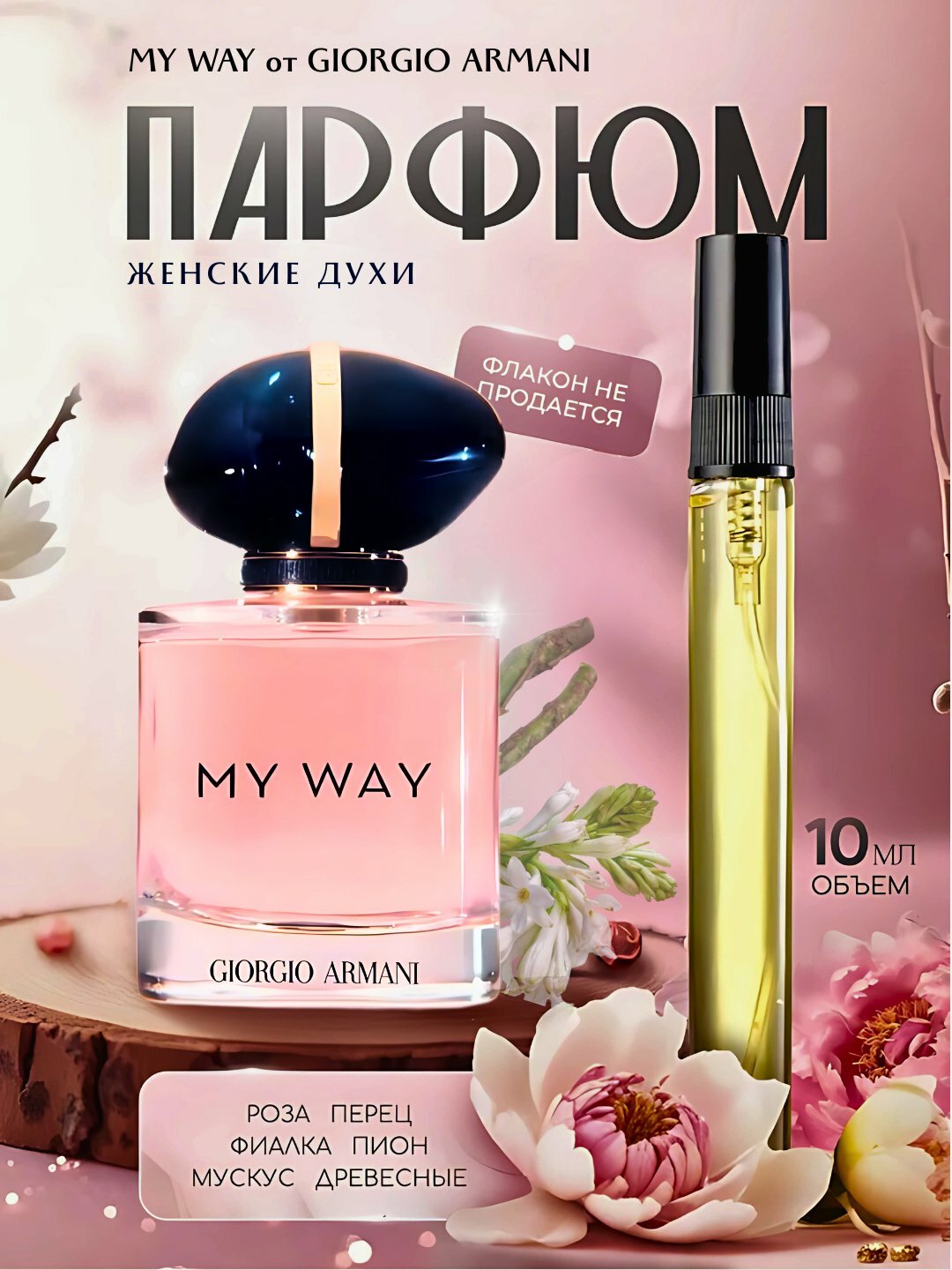 Духи "My Way" Giorgio Armani, женские, перезаполняемые, 10мл