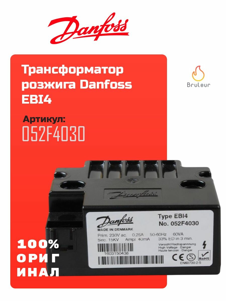 Трансформатор розжига Danfoss EBI4 052F4030