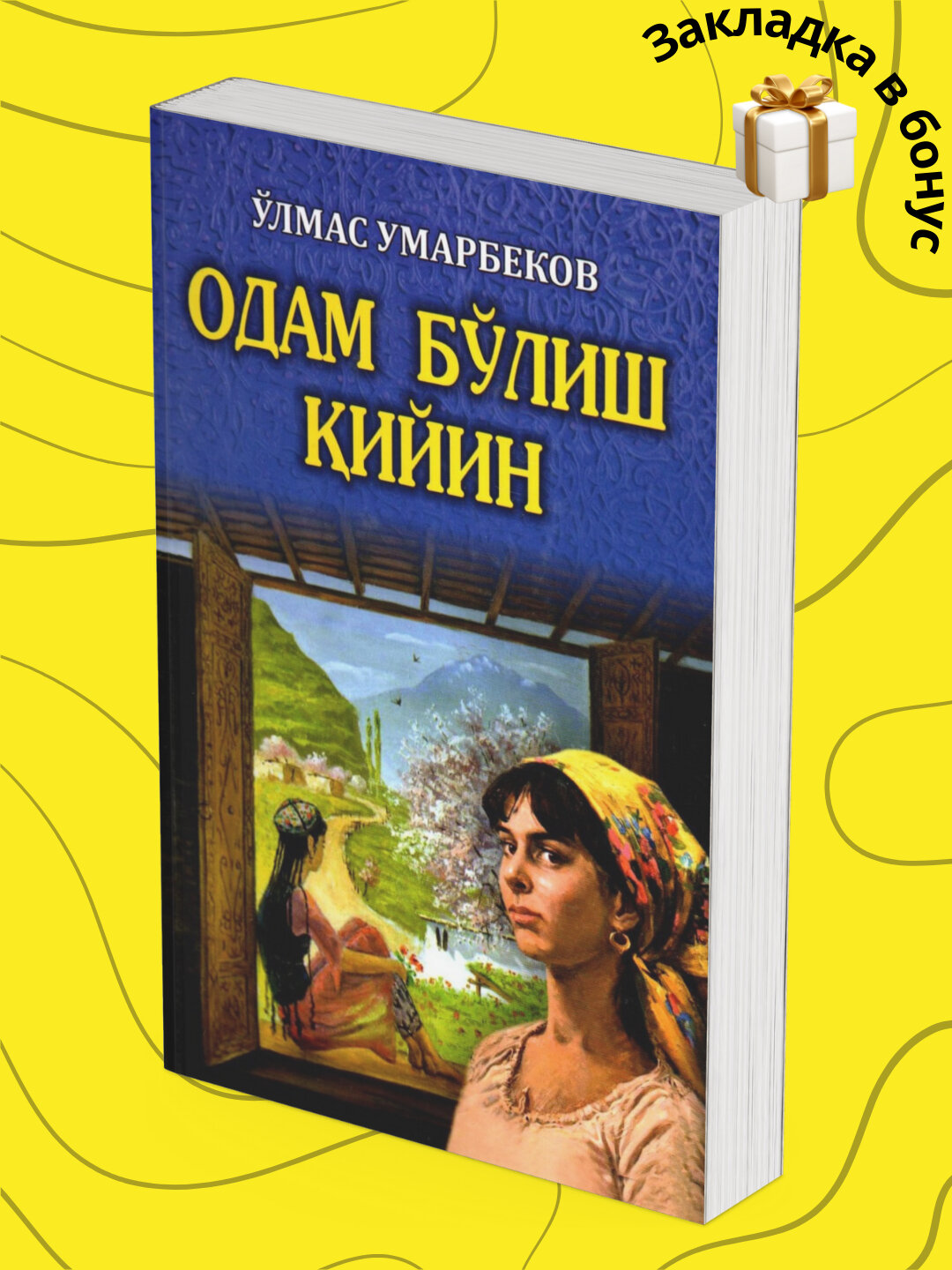 Книга "Одам блиш ийин", Ўлмас Умарбеков, 111 страниц, мягкий переплет