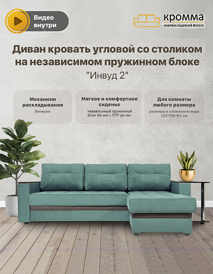 Угловой Диван - кровать со столиком на независимом пружинном блоке Инвуд 2 универсальный угол, двухместный, Велюр