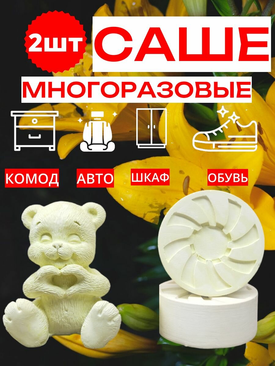 Саше "Мишка с сердцем" и "Шайба" для шкафа/обуви/Без аромата