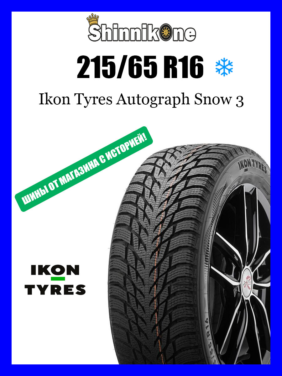 Зимние шины Ikon Tyres Autograph Snow 3 SUV 215/65 R16 102R XL