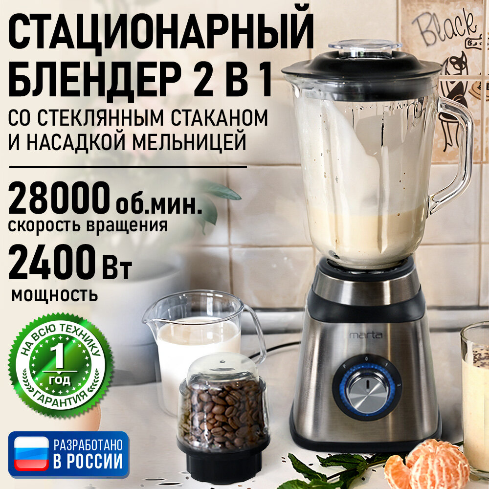 Блендер стационарный MARTA MT-1594 черный/сталь