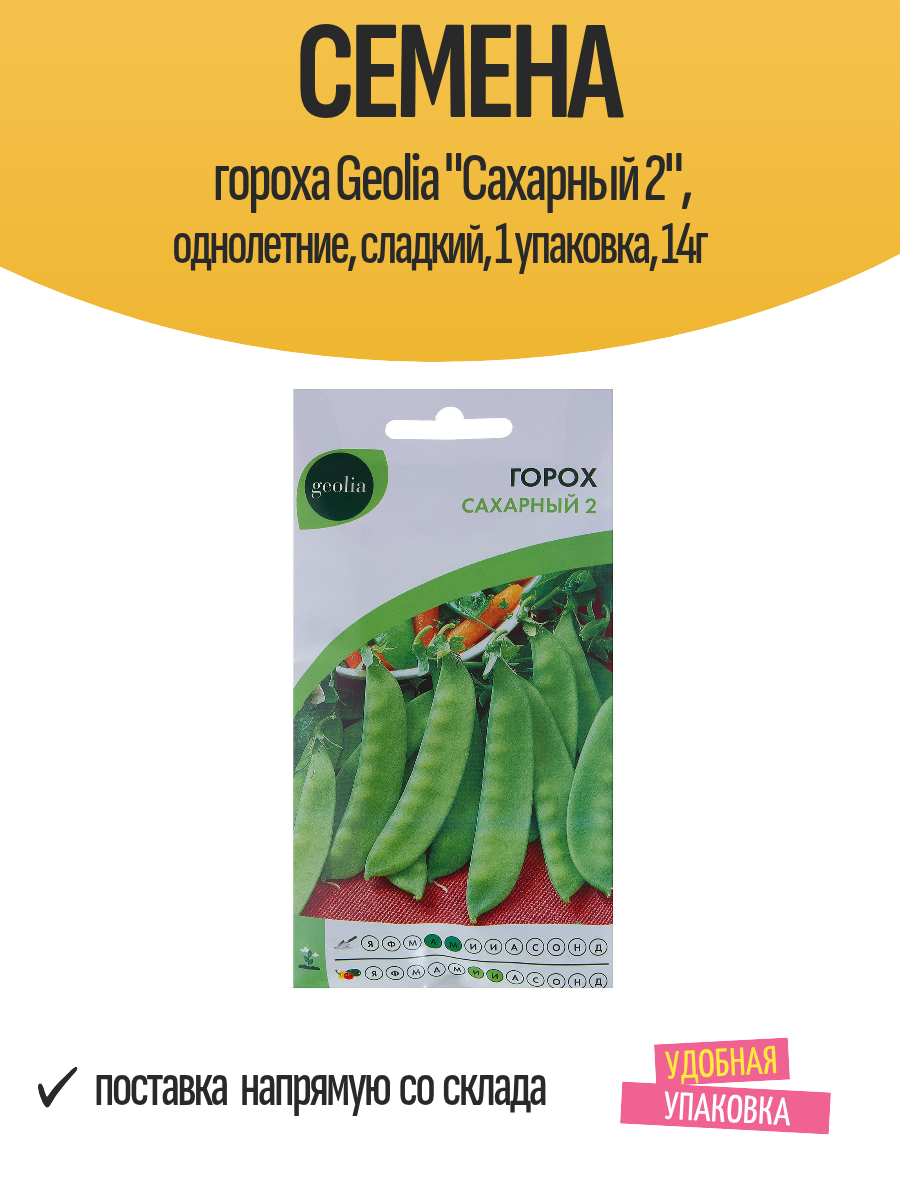 Семена гороха Geolia 