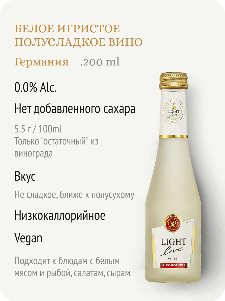 Безалкогольное шампанское LIGHT LIVE Sparkling White (Лайт Лив Спарклинг Вайт) игристое вино белое полусладкое, 100% натуральное, Германия (0.2L, Alc.0,0%) — фото 1