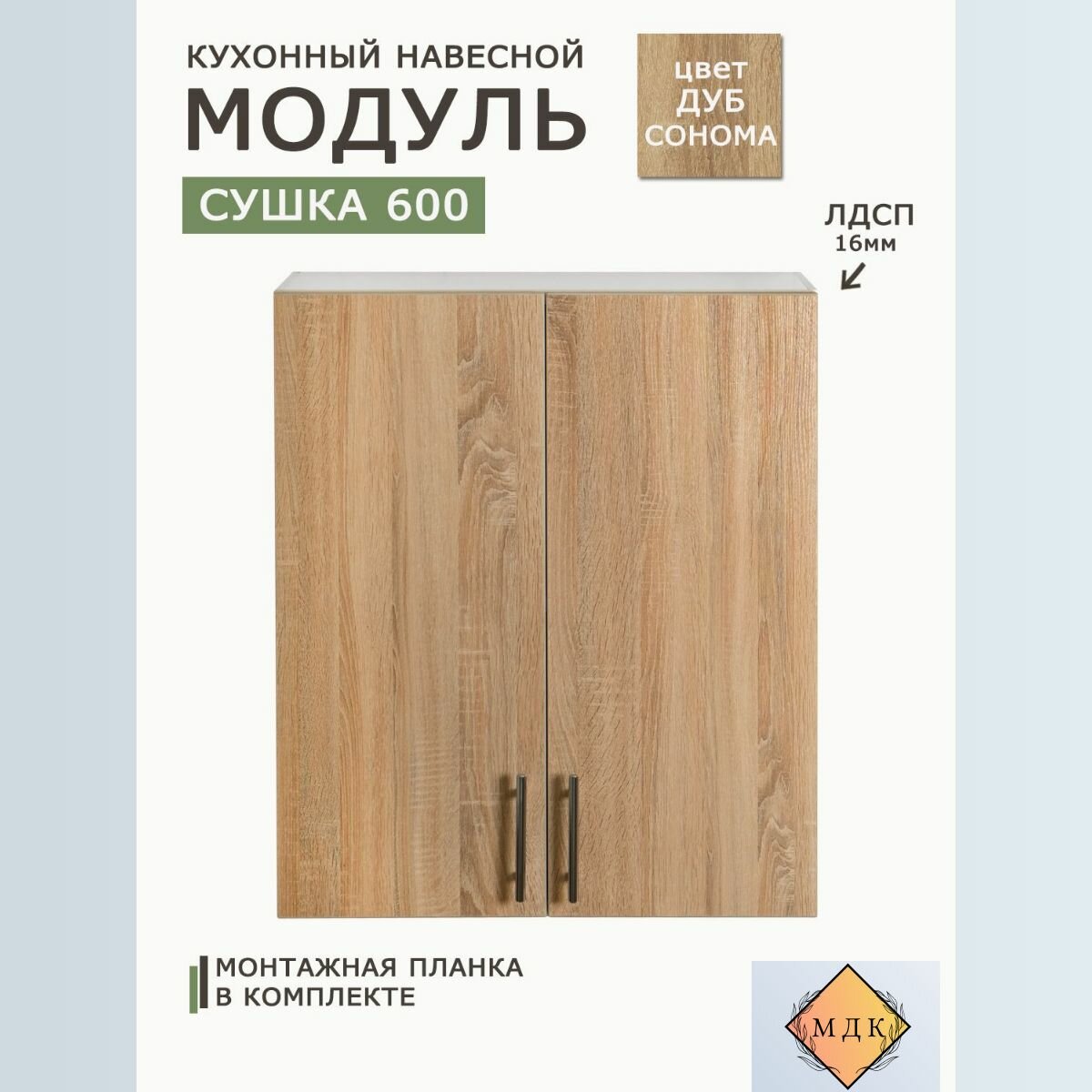 Модуль кухонный навесной 60 см (сушка) Дуб сонома