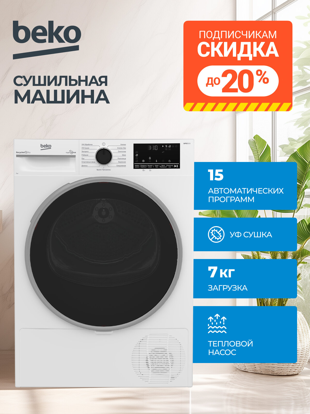 Сушильная машина Beko (7кг) Технология HeatPump (тепловой насос) управление OptiSense Класс энергоэффективности A+