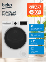 Сушильная машина Beko (7кг), Технология HeatPump (тепловой насос), управление OptiSense, Класс энергоэффективности A+