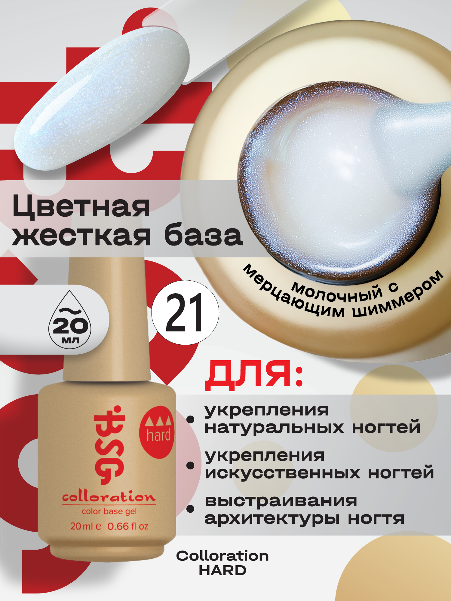 BSG Цветная жесткая база Colloration Hard №21 - Бело-лунный искрящийся оттенок с голубоватым шиммером (20 мл)