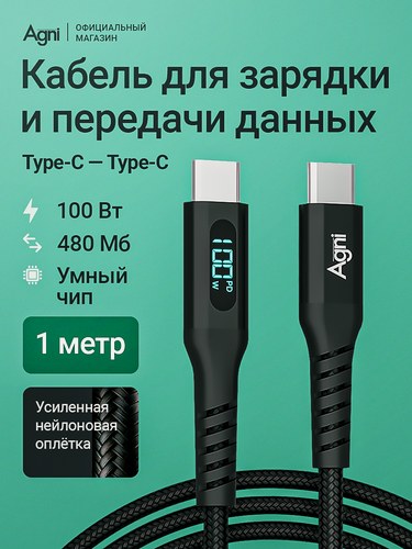 Изображение товара Кабель USB Type-C/USB Type-C, AWG, AGNI, 100W, 1 метр, провод для айфон, черный