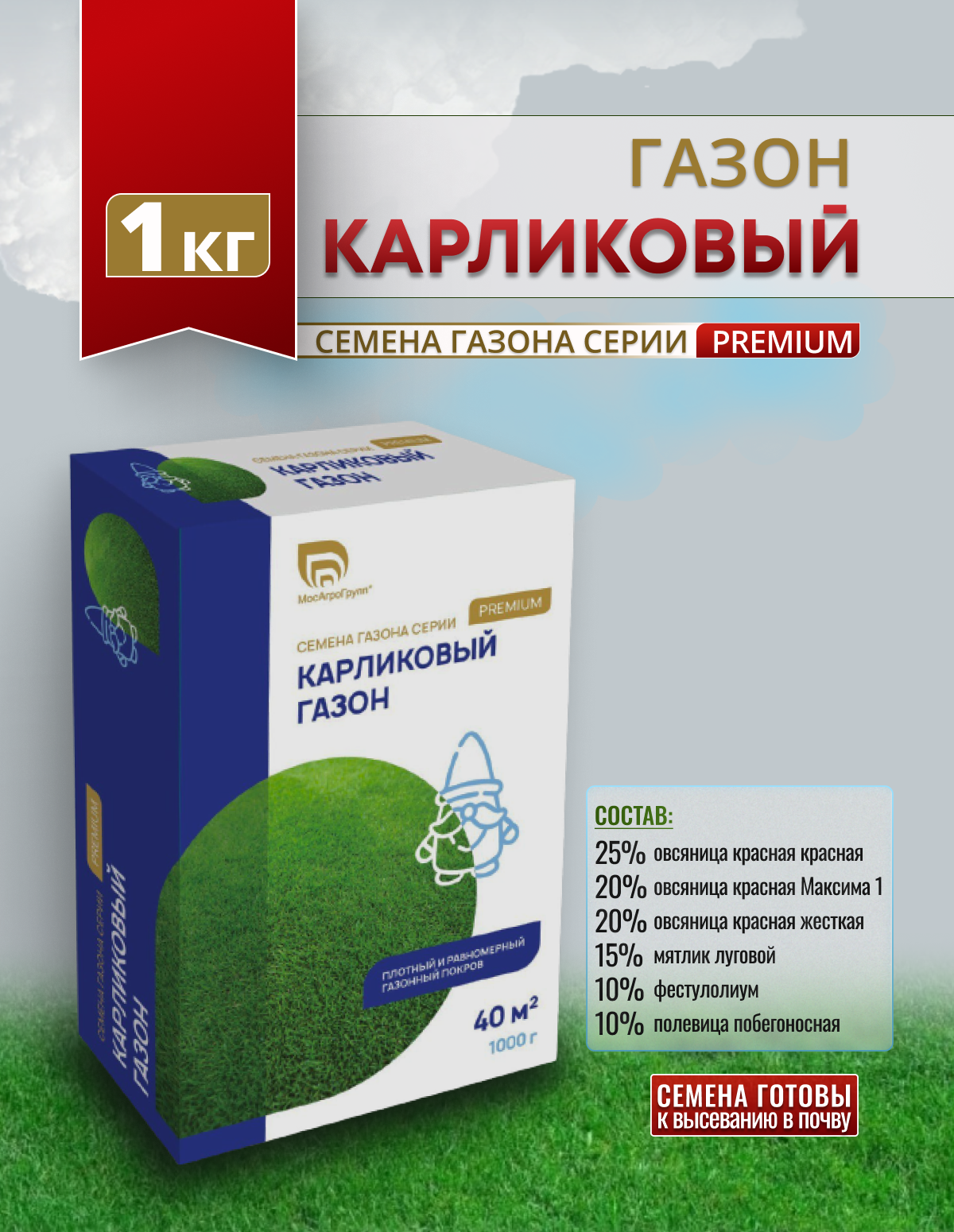 Карликовый газон Премиум 1кг Мосагрогрупп низкорослый для парков