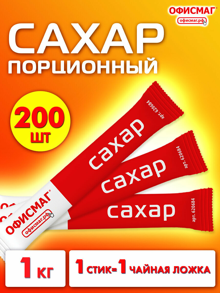 Сахар в стиках офисмаг 5г, порционный, 200 пакетиков, картонная упаковка, 620684