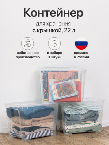 Изображение товара Контейнер для хранения 22л, ящик для хранения вещей с крышкой, прозрачный, 3 штуки