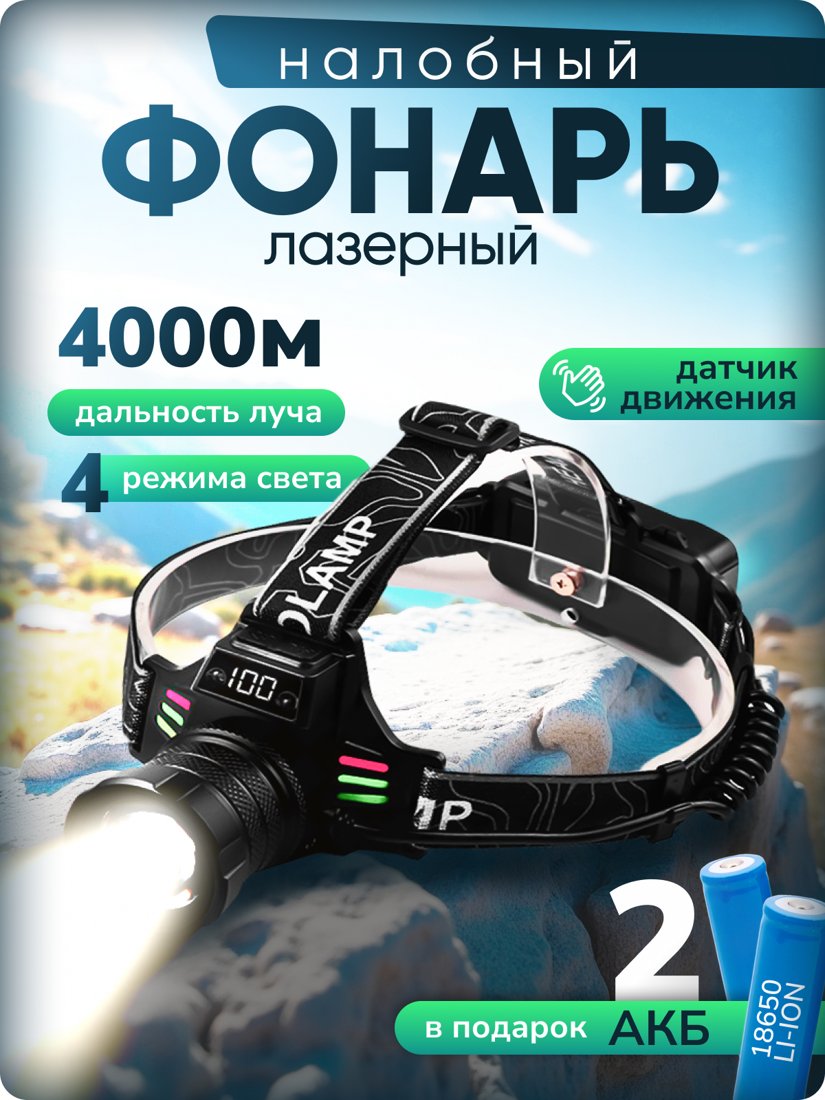 Фонарь налобный, дальность свечения 4000 м для туризма влагозащитный
