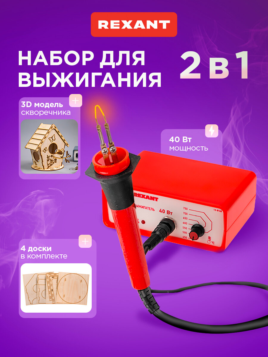 Набор для выжигания по дереву (аппарат 40 Вт и 3D модель "Кормушка для птиц") REXANT