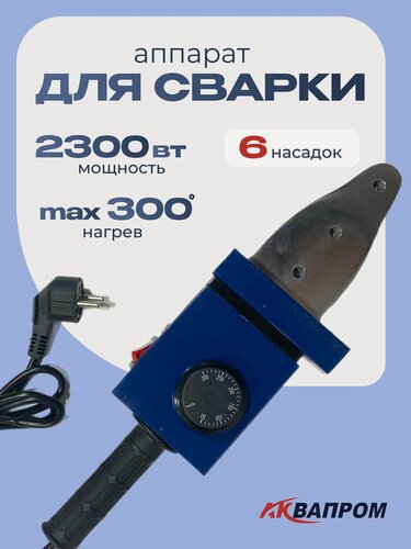 Изображение товара Паяльник для сварки полипропиленовых труб аквапром MK20/6, 2300 Вт, 20-63 мм, раструбный метод, 6 насадок, кейс