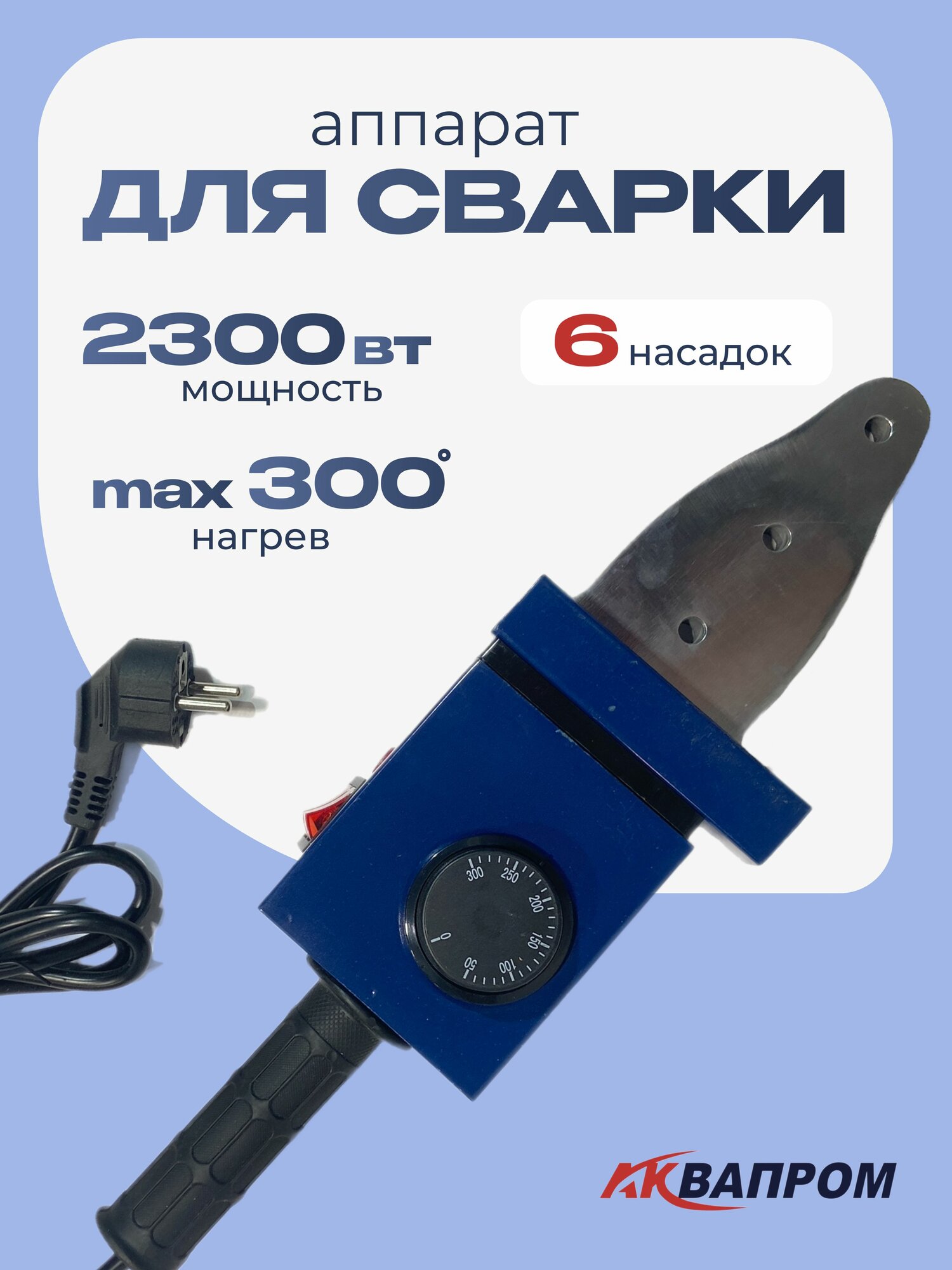 Аппарат  паяльник для сварки ремонта пластиковых и полипропиленовых ПВХ труб аквапром АСП 2 3  MК20 6   2300 Вт в кейсе с насадками