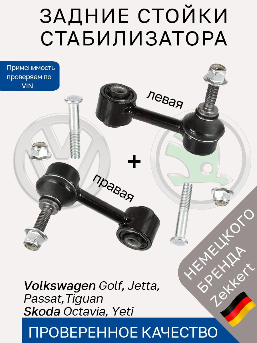 Стойки стабилизатора задние Skoda Octavia Yeti, VW Golf Jetta Passat Tiguan / Комплект 2 шт тяги стабилизатора зад Фольксваген Пассат Тигуан Шкода Ети Октавиа