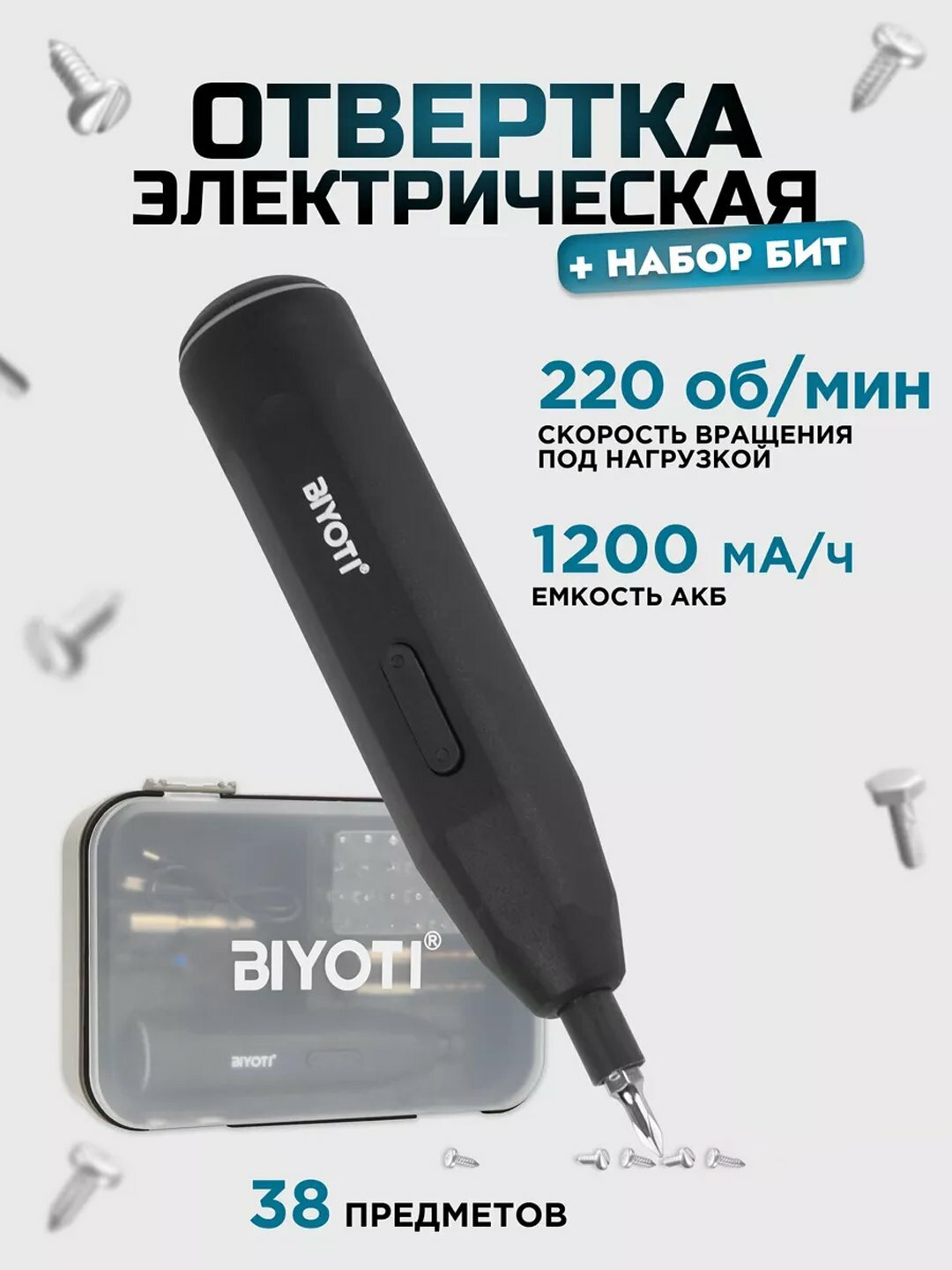 Отвертка аккумуляторная Biyoti "BYT-CD1005", с набором бит, 220 оборотов в минуту