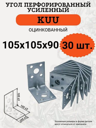 Изображение товара Угол перфорированный KUU 105х105х90, стальной, оцинкованный, усиленный, 30 шт.