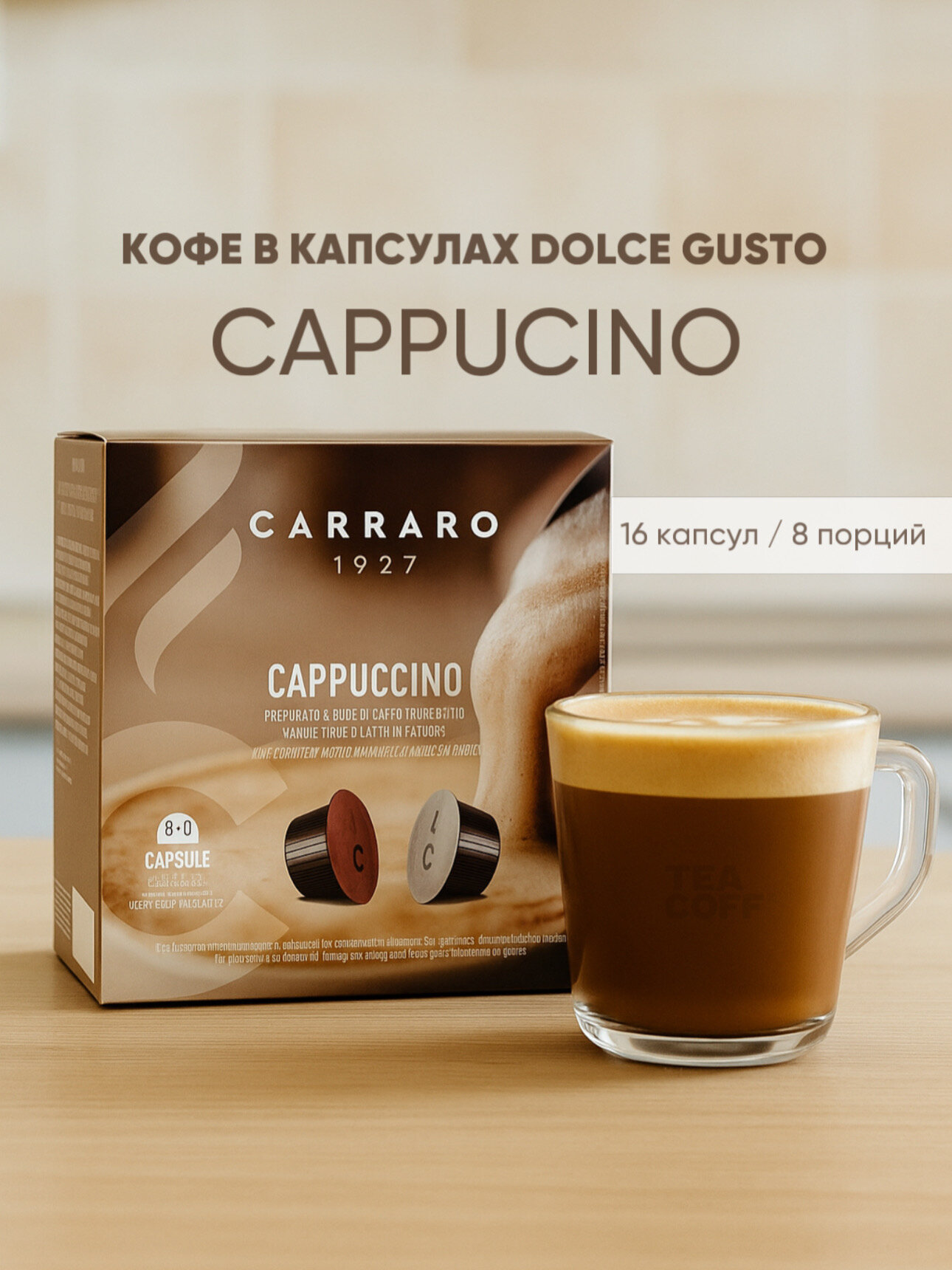 Кофе в капсулах "Carraro Cappuccino", средняя обжарка, Италия, 16шт