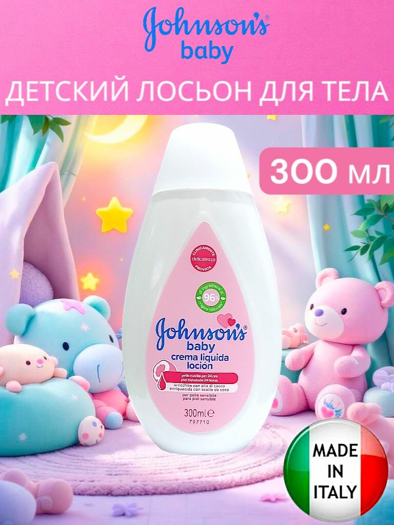 HB 300 мл Кремлосьон жидкий детский Johnsons baby  молочко для тела Джонсонс беби