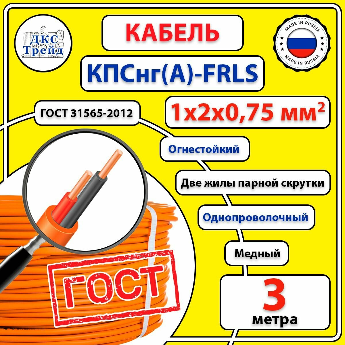 Кабель КПС нг(А)-FRLS 1x2x0,75 мм2, огнестойкий, медь, ГОСТ, 3 метра