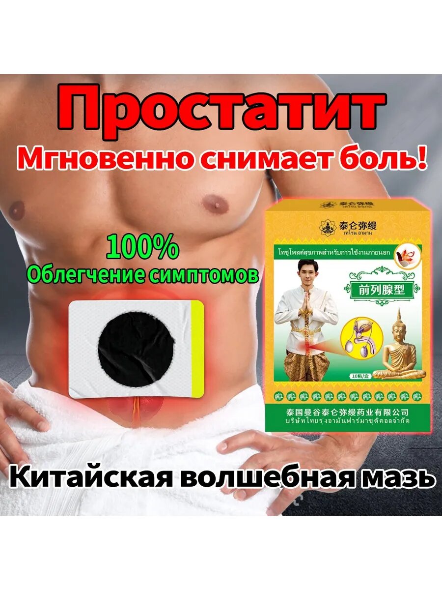 Пластырь от простатита для мужчин10 наклеек