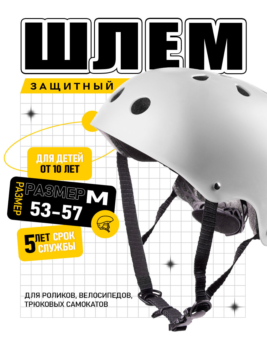 Защитный шлем для самокатов, BMX, велосипеде и тд, для любого возраста, размер 53-57, белый