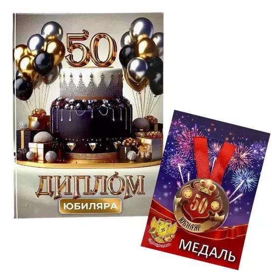 Подарочный набор на юбилей мужчине, диплом и медаль Юбиляр 50 лет