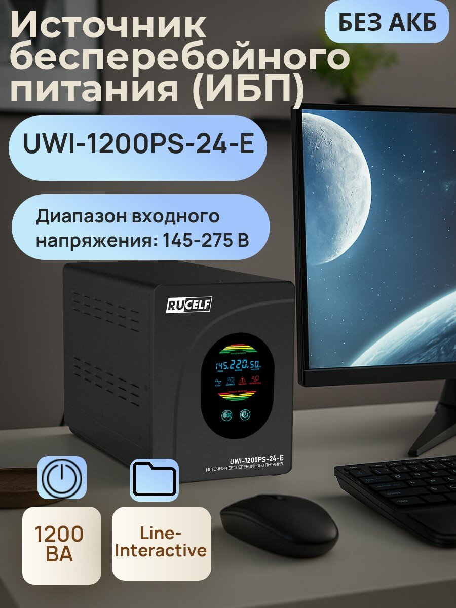 Источник бесперебойного питания RUCELF 1200 ВА/900 Вт UWI-1200PS-24-E (без АКБ)