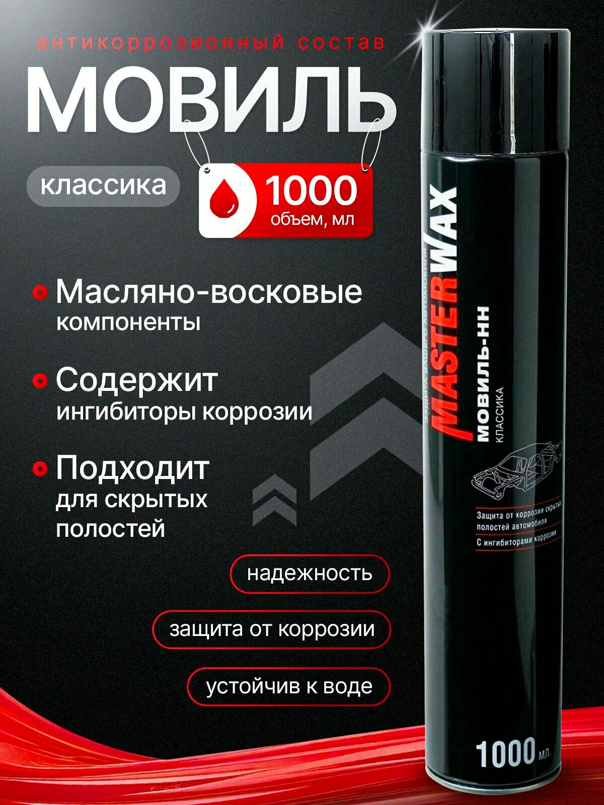 Мовиль MasterWax "Классик", аэрозоль, 1 л, для скрытых полостей корпуса